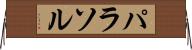 パラソル Horizontal Wall Scroll