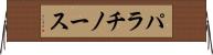 パラチノース Horizontal Wall Scroll