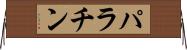 パラチン Horizontal Wall Scroll
