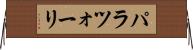 パラツォーリ Horizontal Wall Scroll