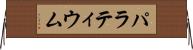 パラティウム Horizontal Wall Scroll
