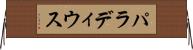 パラディウス Horizontal Wall Scroll