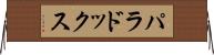 パラドックス Horizontal Wall Scroll