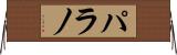 パラノ Horizontal Wall Scroll
