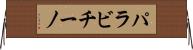 パラビチーノ Horizontal Wall Scroll
