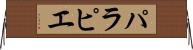 パラピエ Horizontal Wall Scroll
