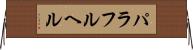 パラフルヘル Horizontal Wall Scroll