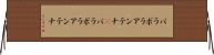 パラボラアンテナ(P) Horizontal Wall Scroll