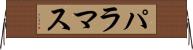 パラマス Horizontal Wall Scroll