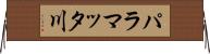 パラマッタ川 Horizontal Wall Scroll