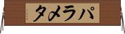 パラメタ Horizontal Wall Scroll