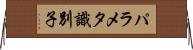 パラメタ識別子 Horizontal Wall Scroll