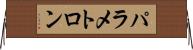 パラメトロン Horizontal Wall Scroll