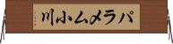 パラメム小川 Horizontal Wall Scroll