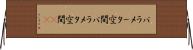 パラメータ空間 Horizontal Wall Scroll