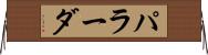 パラーダ Horizontal Wall Scroll