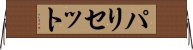 パリセット Horizontal Wall Scroll