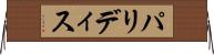 パリディス Horizontal Wall Scroll