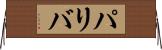 パリバ Horizontal Wall Scroll