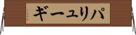 パリューギ Horizontal Wall Scroll