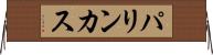 パリンカス Horizontal Wall Scroll