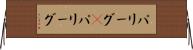 パリーグ(P) Horizontal Wall Scroll