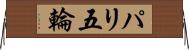 パリ五輪 Horizontal Wall Scroll