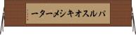 パルスオキシメーター Horizontal Wall Scroll