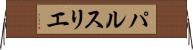パルスリエ Horizontal Wall Scroll