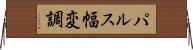パルス幅変調 Horizontal Wall Scroll