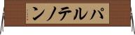 パルテノン Horizontal Wall Scroll