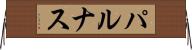 パルナス Horizontal Wall Scroll