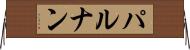 パルナン Horizontal Wall Scroll