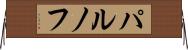 パルノフ Horizontal Wall Scroll