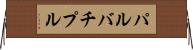パルバチプル Horizontal Wall Scroll