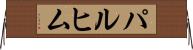 パルヒム Horizontal Wall Scroll
