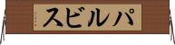 パルビス Horizontal Wall Scroll
