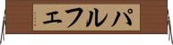 パルフェ Horizontal Wall Scroll