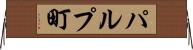 パルプ町 Horizontal Wall Scroll