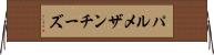 パルメザン・チーズ Horizontal Wall Scroll