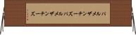 パルメザンチーズ Horizontal Wall Scroll