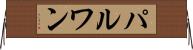 パルワン Horizontal Wall Scroll