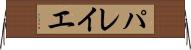 パレイエ Horizontal Wall Scroll
