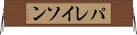 パレイソン Horizontal Wall Scroll