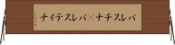 パレスチナ(P) Horizontal Wall Scroll