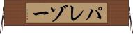 パレゾー Horizontal Wall Scroll