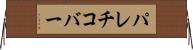 パレチコバー Horizontal Wall Scroll