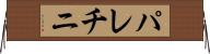 パレチニ Horizontal Wall Scroll