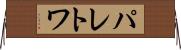 パレトワ Horizontal Wall Scroll