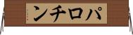パロチン Horizontal Wall Scroll
